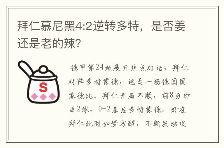 拜仁慕尼黑4:2逆转多特,是否姜还是老的辣?