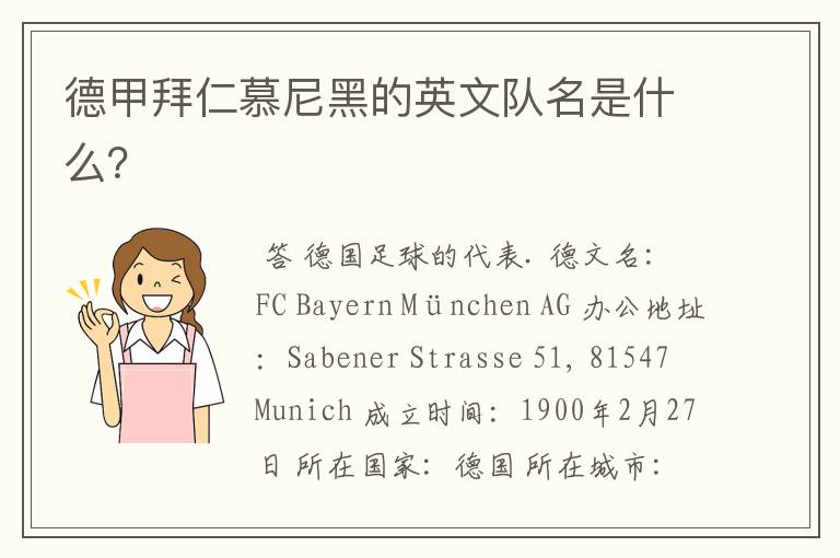 德甲拜仁慕尼黑的英文队名是什么?
