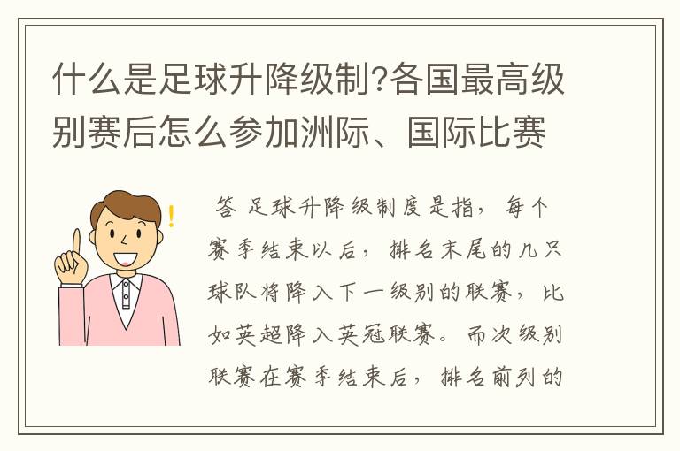 什么是足球升降级制?各国最高级别赛后怎么参加洲际、国际比赛 ?