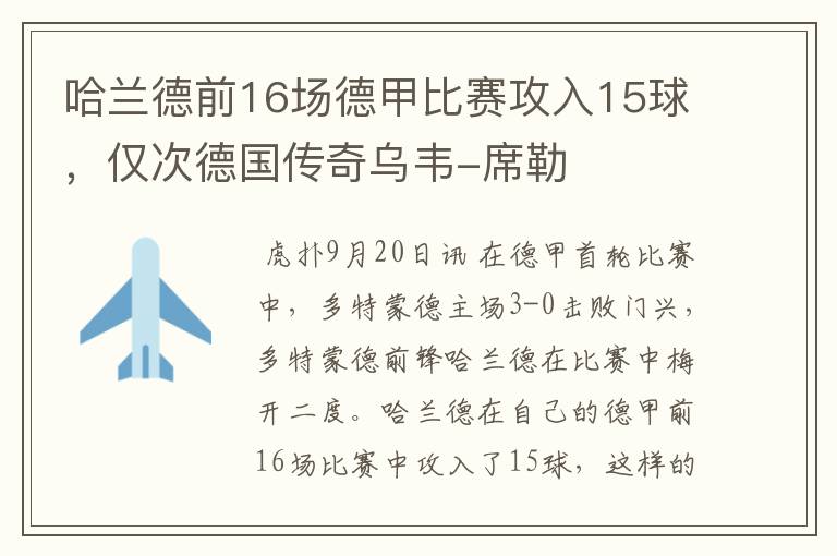 哈兰德前16场德甲比赛攻入15球,仅次德国传奇乌韦-席勒