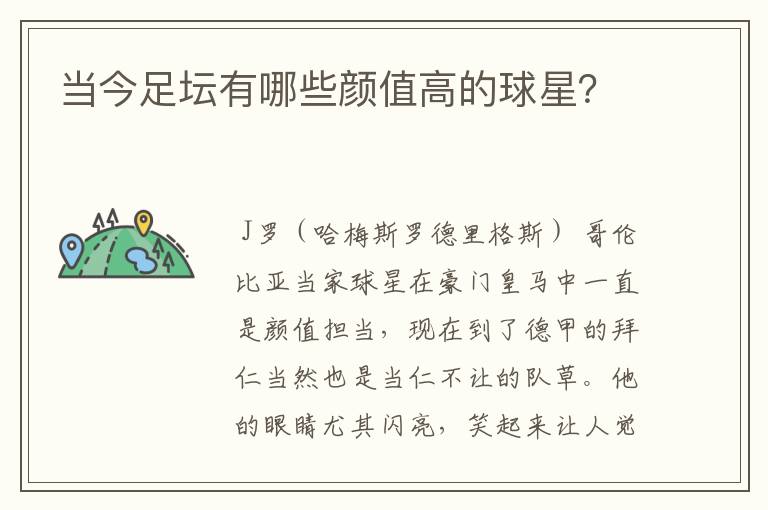 当今足坛有哪些颜值高的球星?