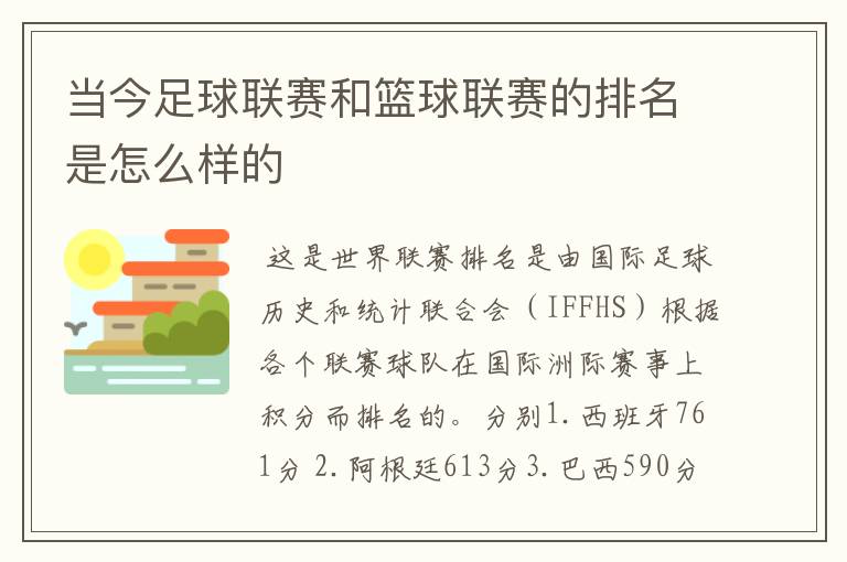 当今足球联赛和篮球联赛的排名是怎么样的