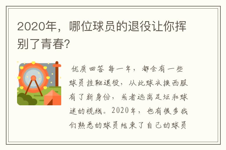 2020年,哪位球员的退役让你挥别了青春?