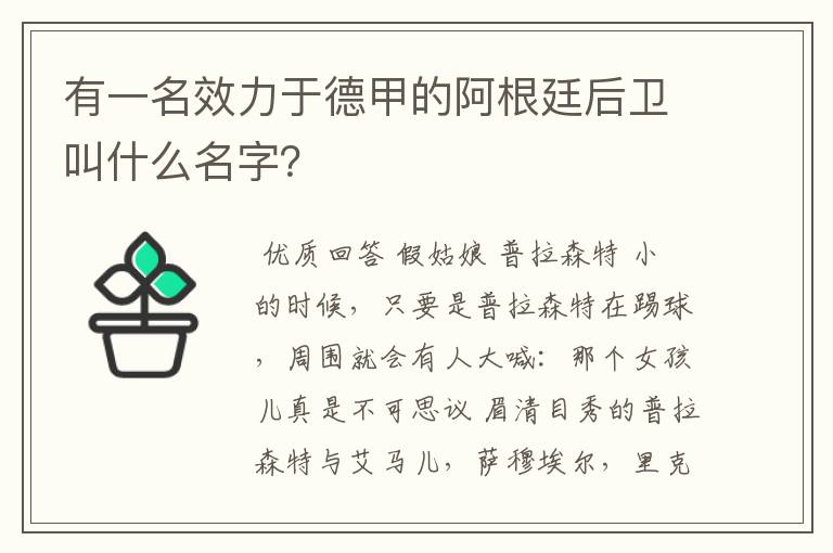 有一名效力于德甲的阿根廷后卫叫什么名字?