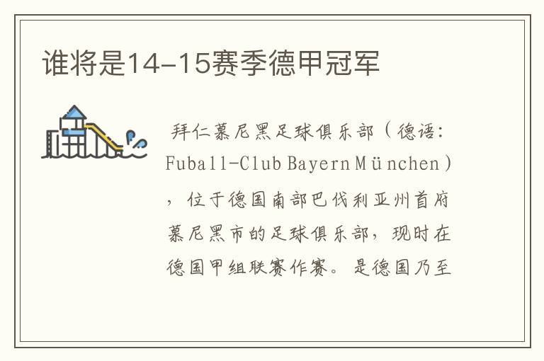 谁将是14-15赛季德甲冠军
