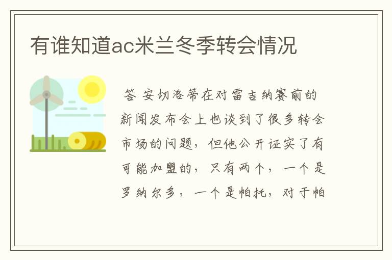 有谁知道ac米兰冬季转会情况