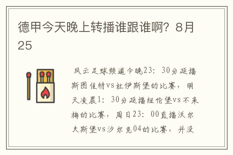 德甲今天晚上转播谁跟谁啊?8月25