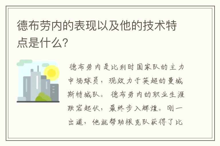 德布劳内的表现以及他的技术特点是什么?