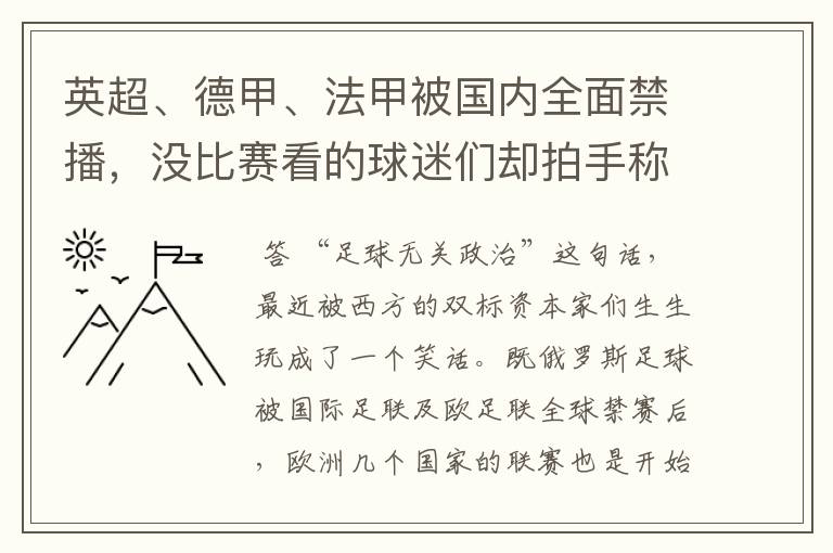 英超、德甲、法甲被国内全面禁播,没比赛看的球迷们却拍手称快