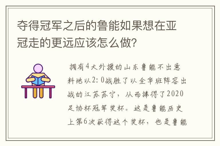 夺得冠军之后的鲁能如果想在亚冠走的更远应该怎么做?