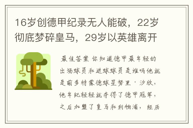 16岁创德甲纪录无人能破,22岁彻底梦碎皇马,29岁以英雄离开多特
