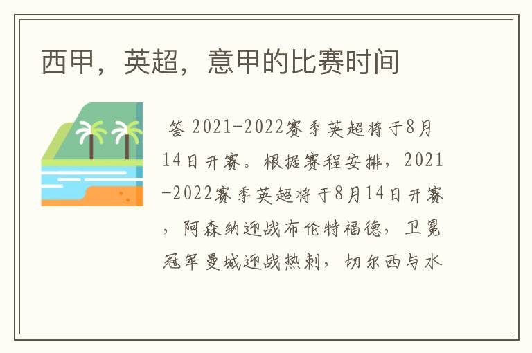 西甲,英超,意甲的比赛时间