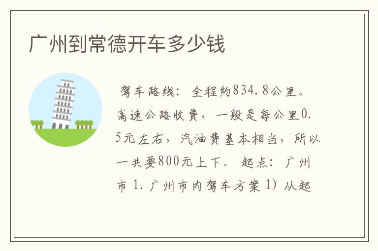 广州到常德开车多少钱