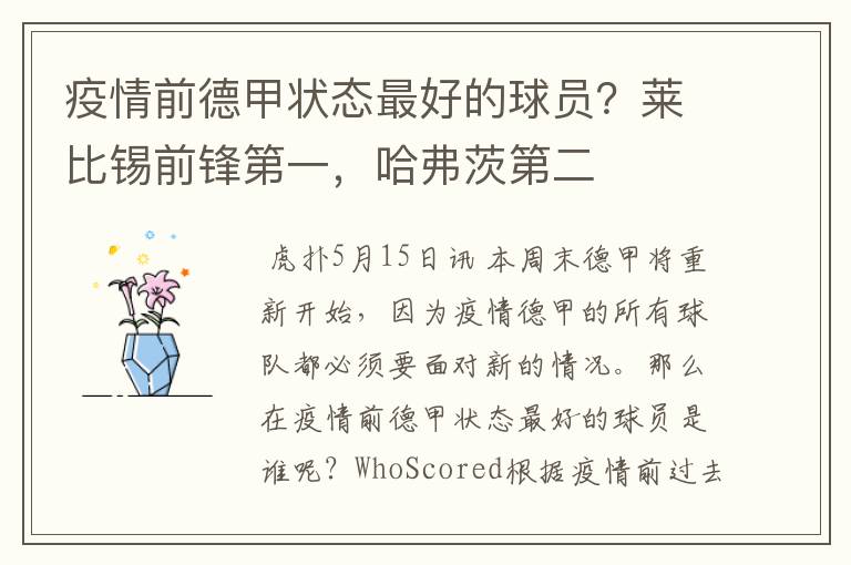 疫情前德甲状态最好的球员?莱比锡前锋第一,哈弗茨第二