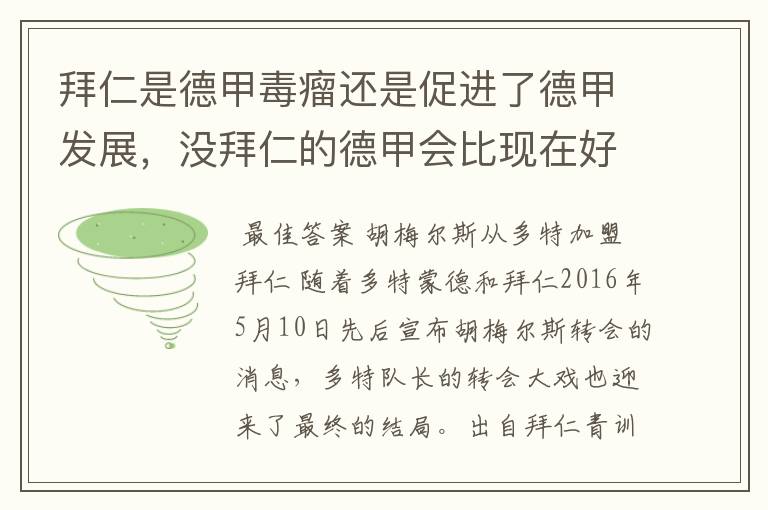 拜仁是德甲毒瘤还是促进了德甲发展,没拜仁的德甲会比现在好还是不如