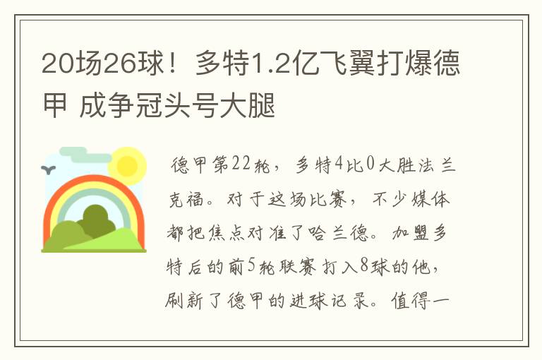 20场26球!多特1.2亿飞翼打爆德甲 成争冠头号大腿