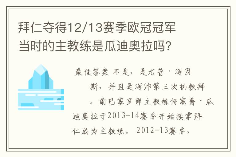 拜仁夺得12/13赛季欧冠冠军当时的主教练是瓜迪奥拉吗?