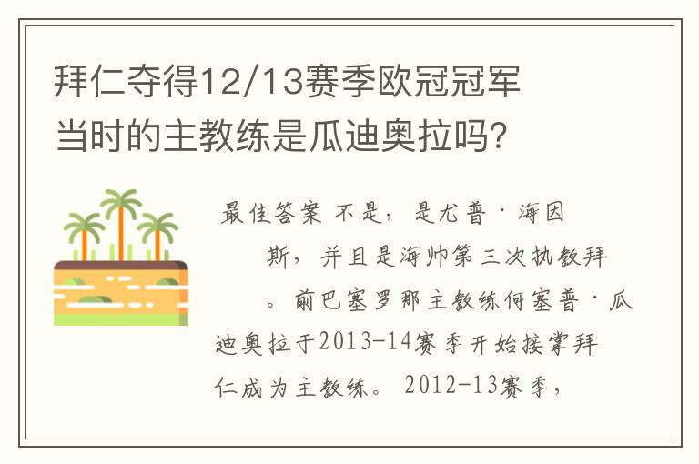 拜仁夺得12/13赛季欧冠冠军当时的主教练是瓜迪奥拉吗?