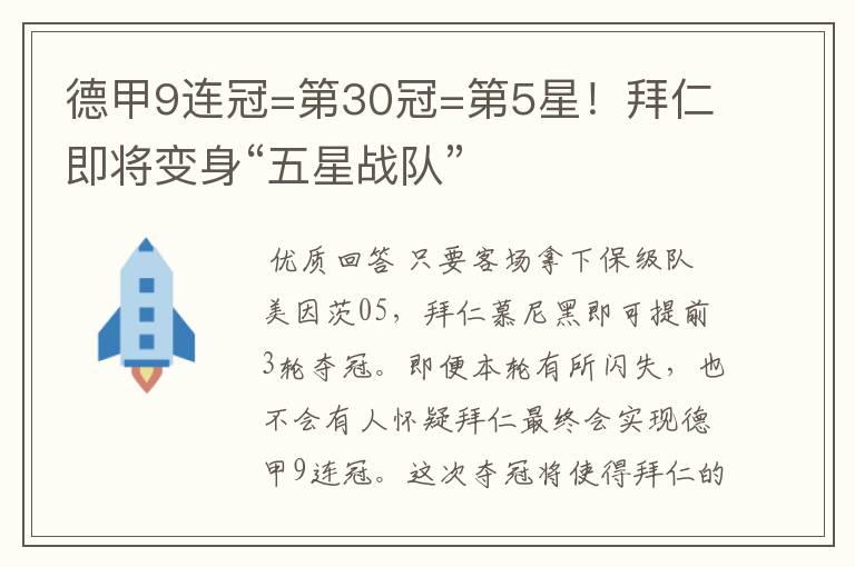 德甲9连冠=第30冠=第5星!拜仁即将变身“五星战队”