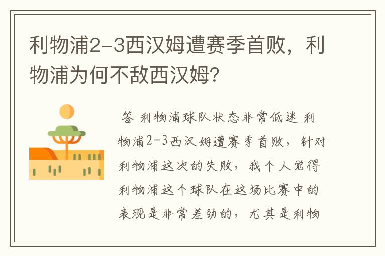 利物浦2-3西汉姆遭赛季首败,利物浦为何不敌西汉姆?