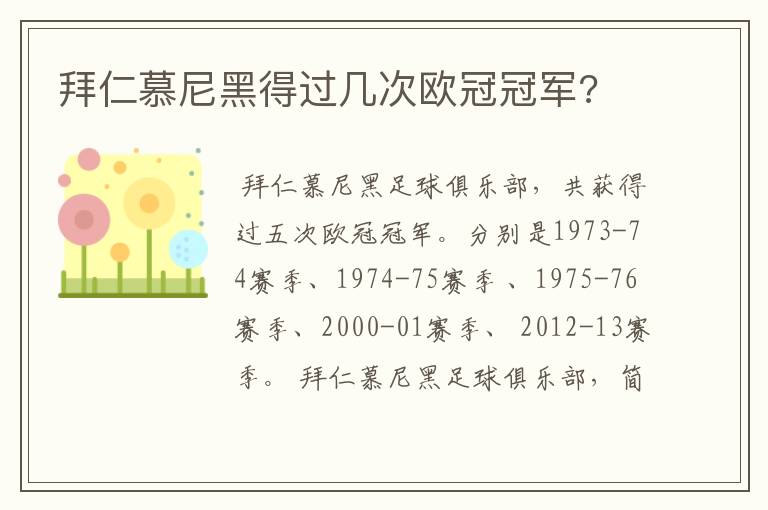 拜仁慕尼黑得过几次欧冠冠军?