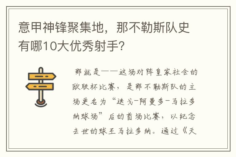 意甲神锋聚集地,那不勒斯队史有哪10大优秀射手?