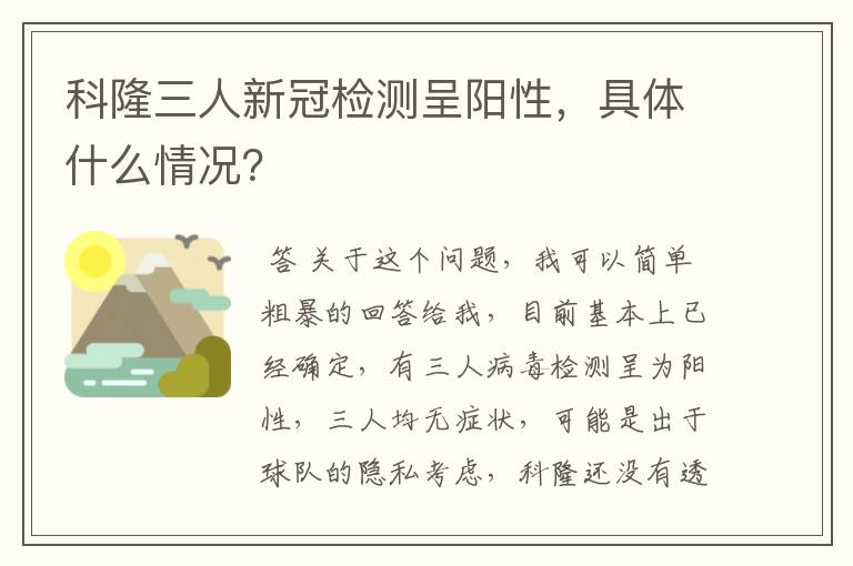 科隆三人新冠检测呈阳性,具体什么情况?