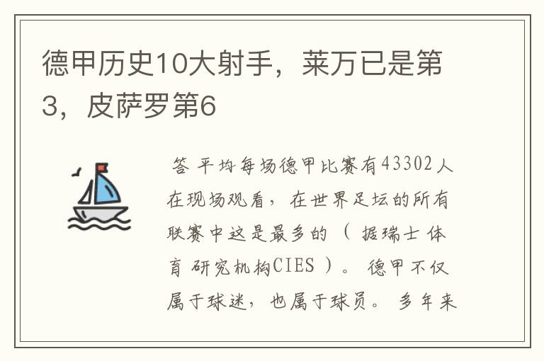 德甲历史10大射手,莱万已是第3,皮萨罗第6
