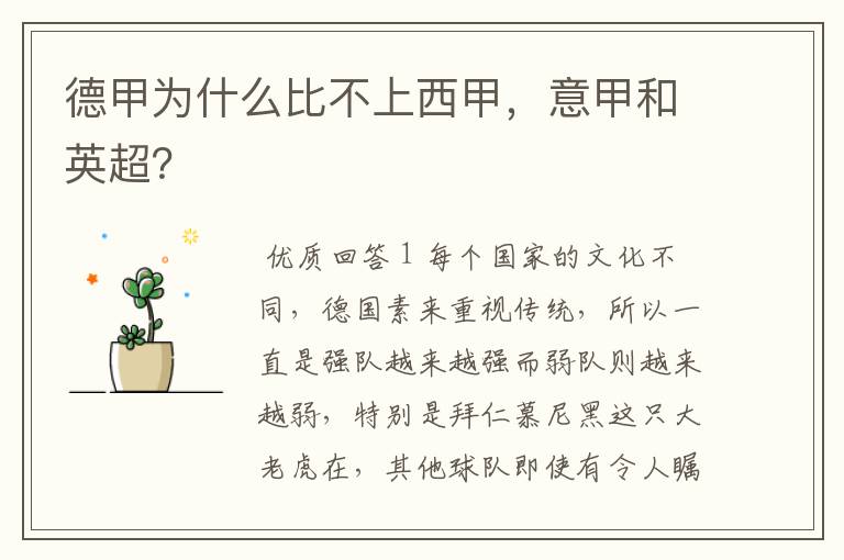 德甲为什么比不上西甲,意甲和英超?