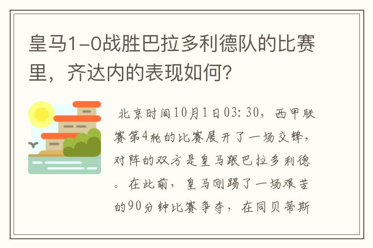 皇马1-0战胜巴拉多利德队的比赛里,齐达内的表现如何?