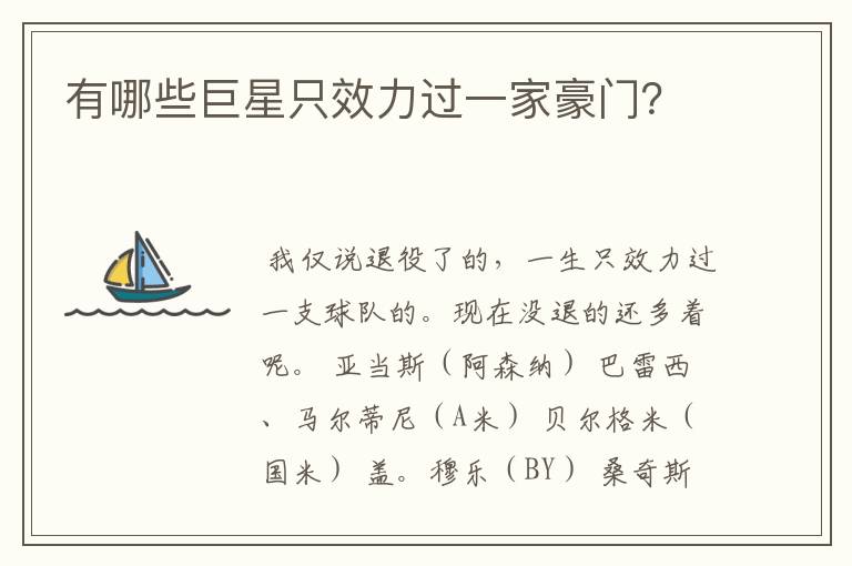 有哪些巨星只效力过一家豪门?