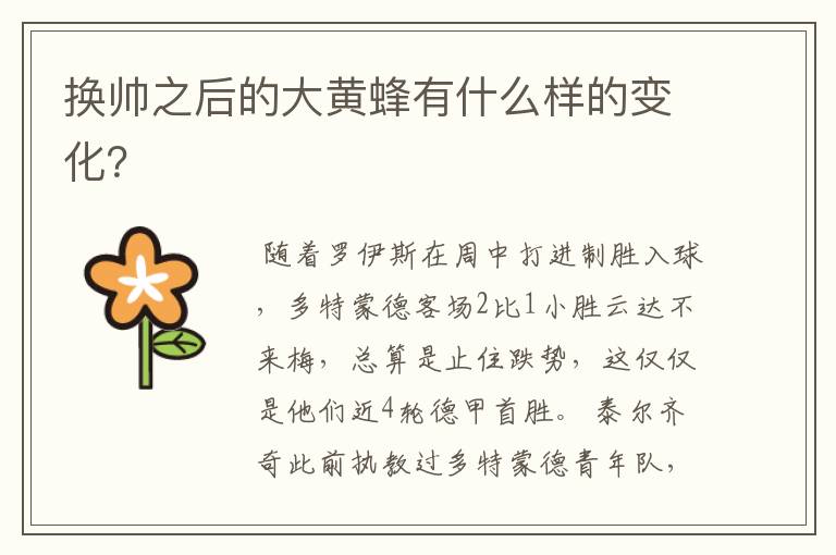 换帅之后的大黄蜂有什么样的变化?