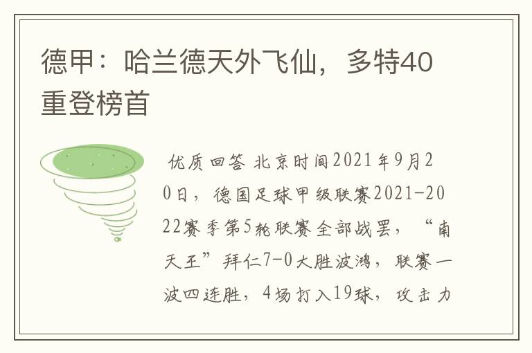 德甲:哈兰德天外飞仙,多特40重登榜首