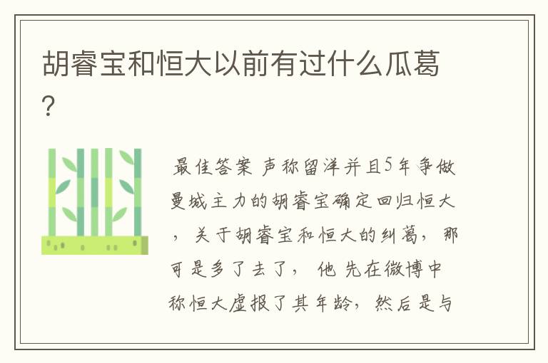 胡睿宝和恒大以前有过什么瓜葛?