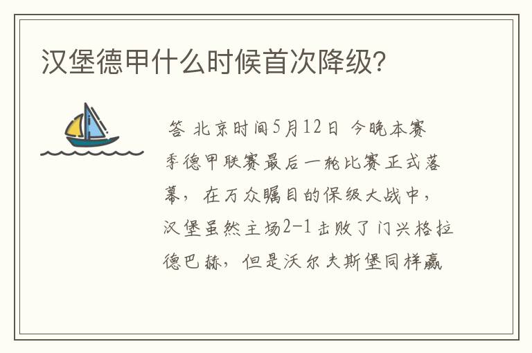 汉堡德甲什么时候首次降级?