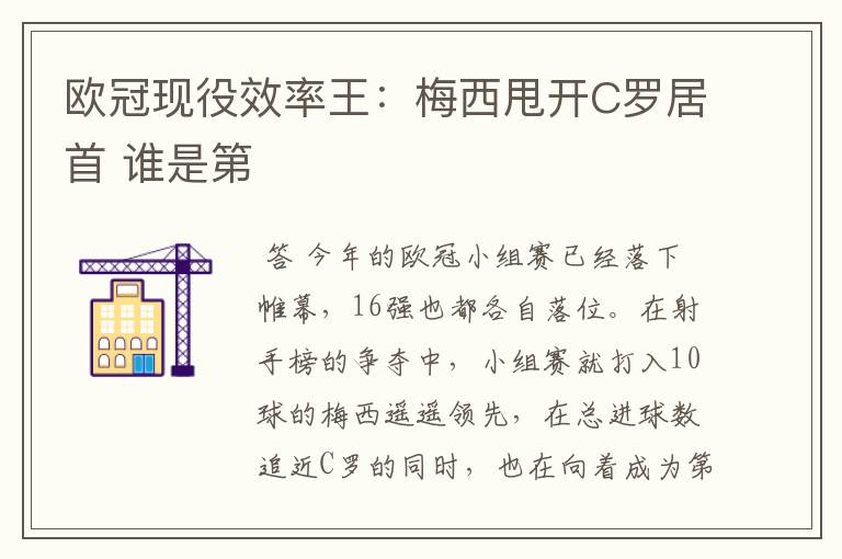 欧冠现役效率王:梅西甩开C罗居首 谁是第
