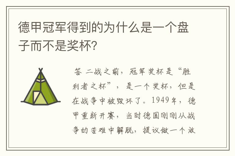 德甲冠军得到的为什么是一个盘子而不是奖杯?