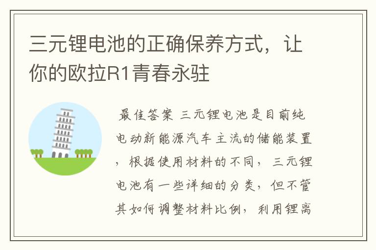 三元锂电池的正确保养方式,让你的欧拉R1青春永驻