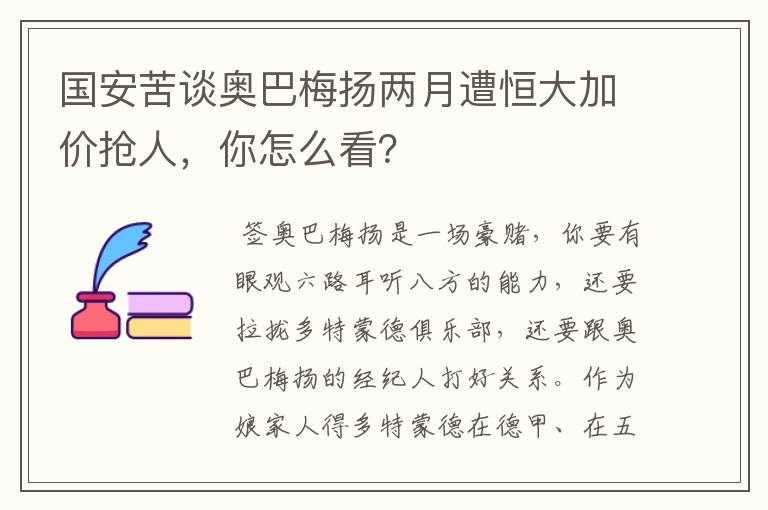 国安苦谈奥巴梅扬两月遭恒大加价抢人,你怎么看?