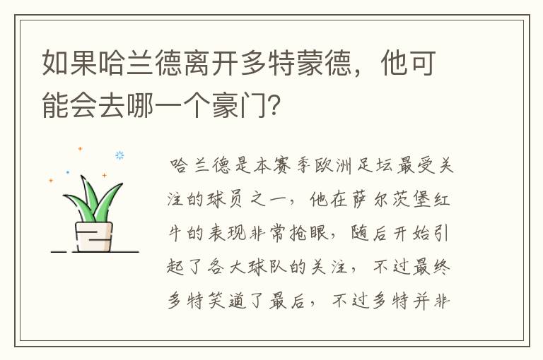 如果哈兰德离开多特蒙德,他可能会去哪一个豪门?