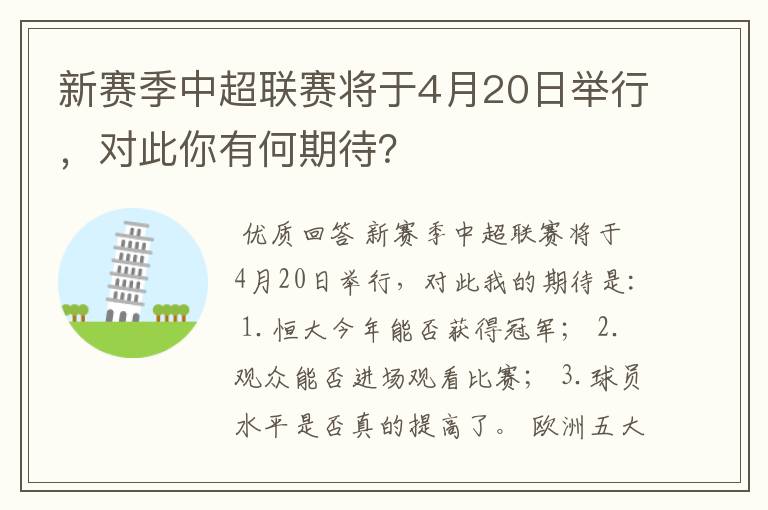 新赛季中超联赛将于4月20日举行,对此你有何期待?