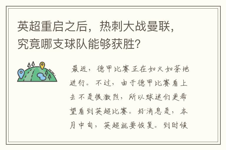 英超重启之后,热刺大战曼联,究竟哪支球队能够获胜?