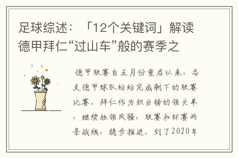 足球综述:「12个关键词」解读德甲拜仁“过山车”般的赛季之旅