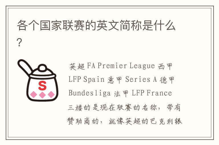 各个国家联赛的英文简称是什么?