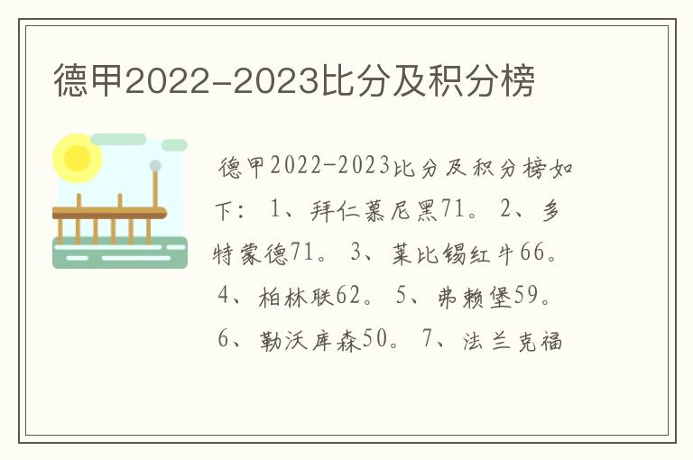 德甲2022-2023比分及积分榜