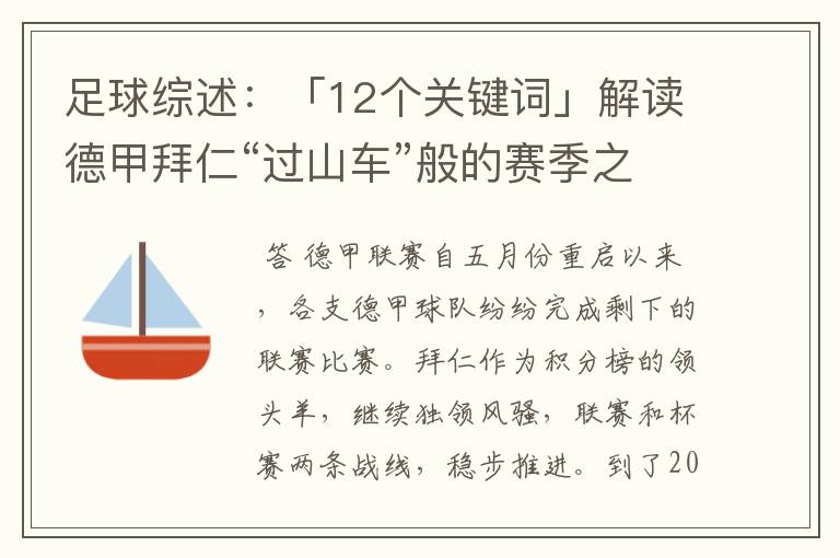 足球综述:「12个关键词」解读德甲拜仁“过山车”般的赛季之旅