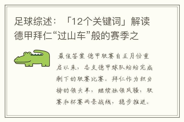足球综述:「12个关键词」解读德甲拜仁“过山车”般的赛季之旅