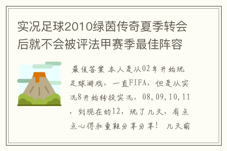 实况足球2010绿茵传奇夏季转会后就不会被评法甲赛季最佳阵容吗? 第一个赛季是法甲,第二个赛季转会到德甲