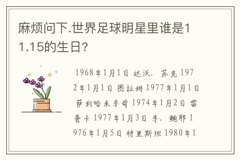 麻烦问下.世界足球明星里谁是11.15的生日?