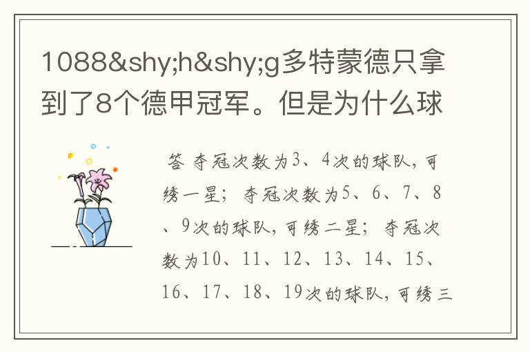 1088hg多特蒙德只拿到了8个德甲冠军。但是为什么球队队服上的队徽有两个星。